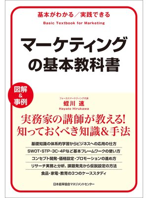cover image of 基本がわかる実践できる　マーケティングの基本教科書